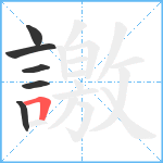 譤笔顺分解图片6