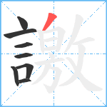 譤笔顺分解图片8