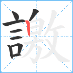 譤笔顺分解图片9