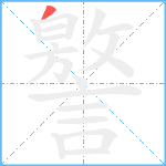 譥笔顺分解图片1