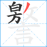 譥笔顺分解图片10