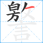 譥笔顺分解图片11