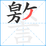 譥笔顺分解图片12