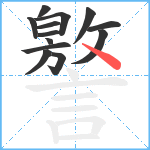 譥笔顺分解图片13