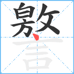 譥笔顺分解图片14