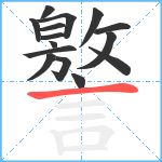 譥笔顺分解图片15