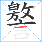 譥笔顺分解图片16