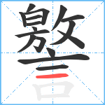 譥笔顺分解图片17