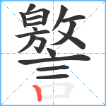 譥笔顺分解图片18