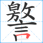 譥笔顺分解图片19