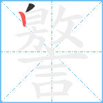 譥笔顺分解图片2