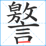 譥笔顺分解图片20