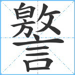 譥笔顺分解图片21