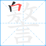 譥笔顺分解图片3