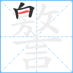 譥笔顺分解图片4