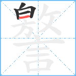 譥笔顺分解图片5