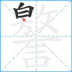 譥笔顺分解图片6