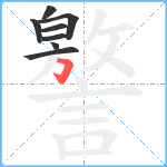 譥笔顺分解图片8