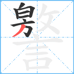 譥笔顺分解图片9