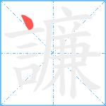 譧笔顺分解图片1