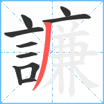 譧笔顺分解图片10