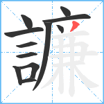 譧笔顺分解图片12