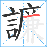 譧笔顺分解图片13