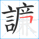 譧笔顺分解图片14