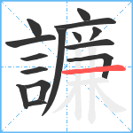 譧笔顺分解图片15