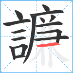 譧笔顺分解图片16