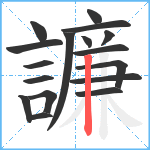 譧笔顺分解图片17