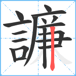 譧笔顺分解图片18