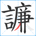 譧笔顺分解图片19