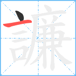 譧笔顺分解图片2