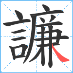 譧笔顺分解图片20