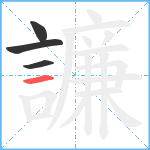 譧笔顺分解图片4