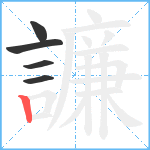 譧笔顺分解图片5