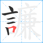 譧笔顺分解图片6