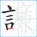 譧笔顺分解图片7