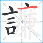 譧笔顺分解图片9