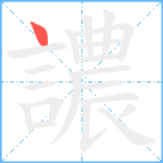 譨笔顺分解图片1