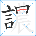 譨笔顺分解图片10