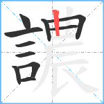 譨笔顺分解图片11