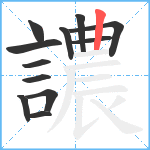 譨笔顺分解图片12