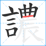 譨笔顺分解图片13