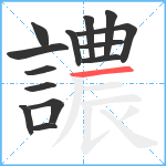 譨笔顺分解图片14