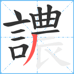 譨笔顺分解图片15