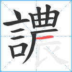 譨笔顺分解图片16