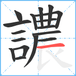 譨笔顺分解图片17