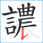 譨笔顺分解图片18